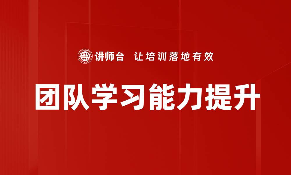 文章提升团队学习效率的五大策略与实践经验的缩略图