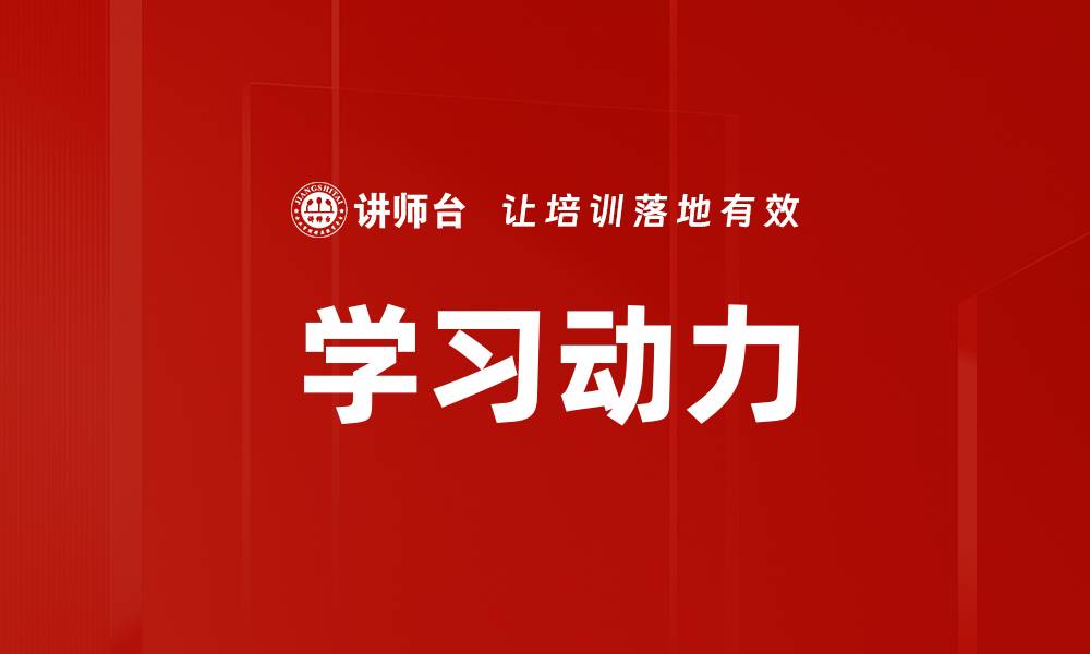 学习动力