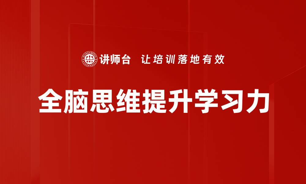文章全脑思维：提升思维能力的有效方法与技巧的缩略图