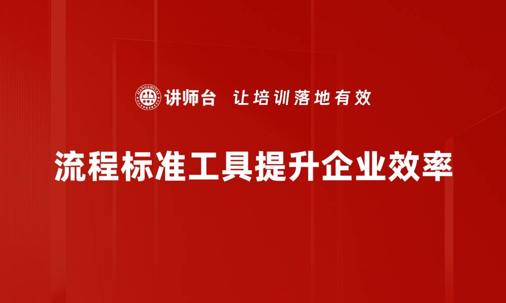 流程标准工具提升企业效率