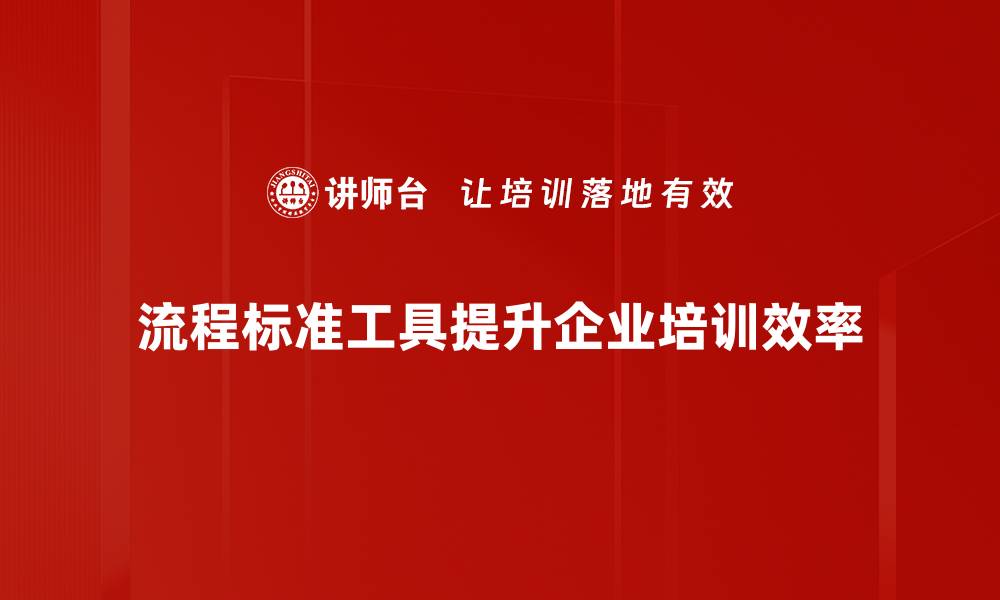 文章掌握流程标准工具，提高工作效率的秘诀揭秘的缩略图