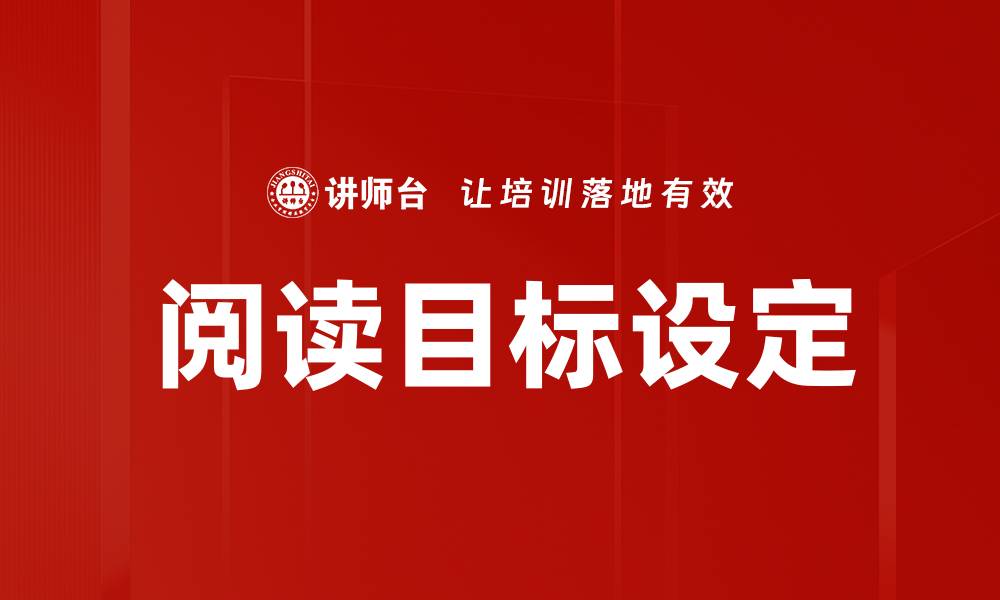 文章科学设定阅读目标，提升你的阅读效率与乐趣的缩略图