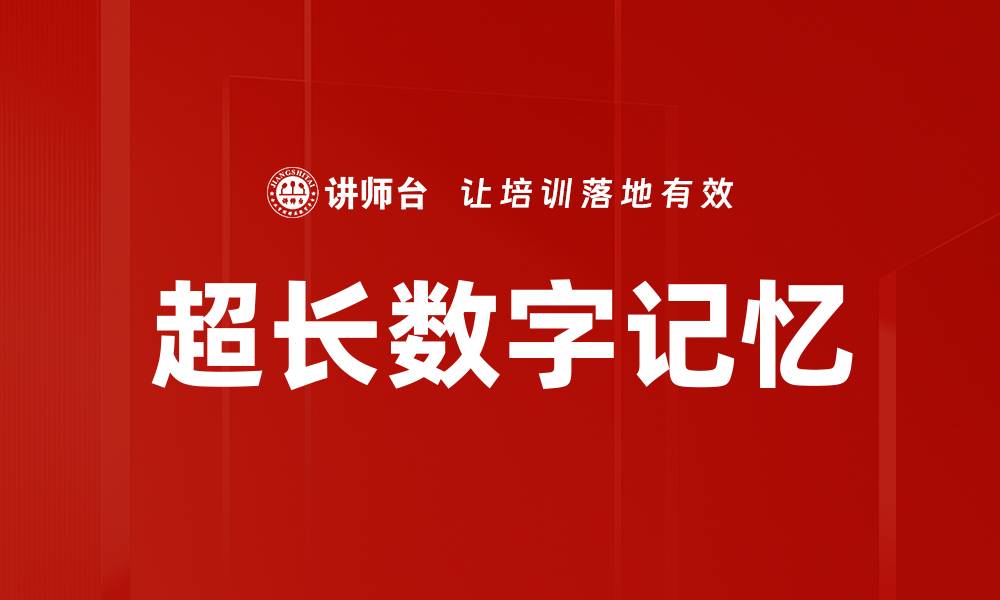 超长数字记忆