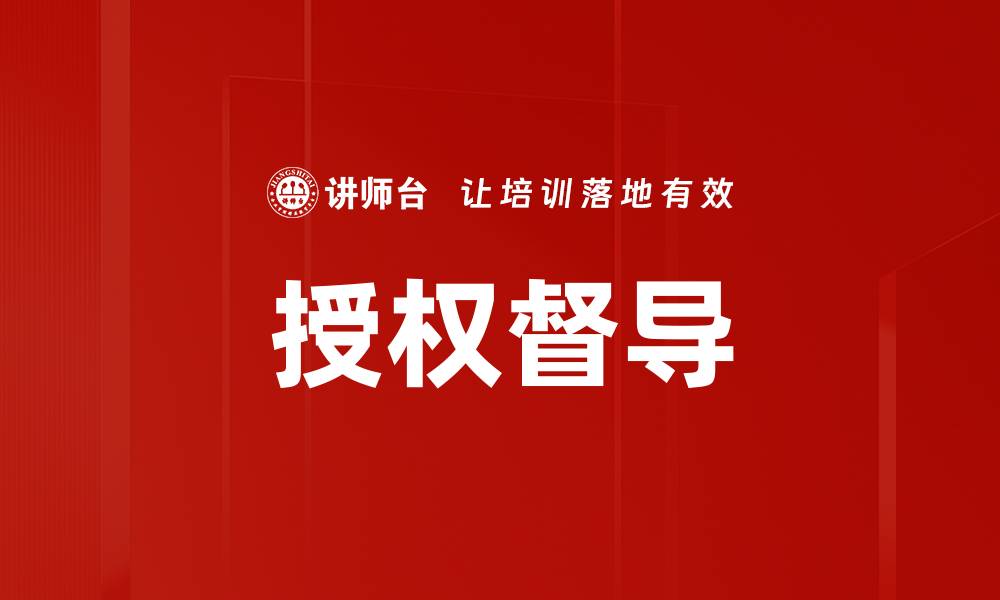 文章提升授权督导效果的关键策略与实践分享的缩略图