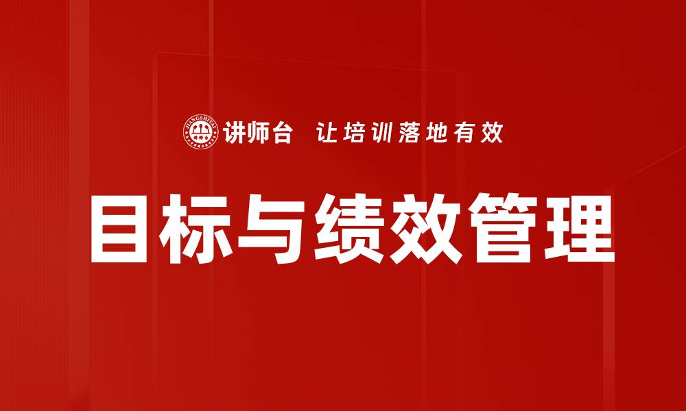 文章提升目标与绩效的有效策略与方法的缩略图
