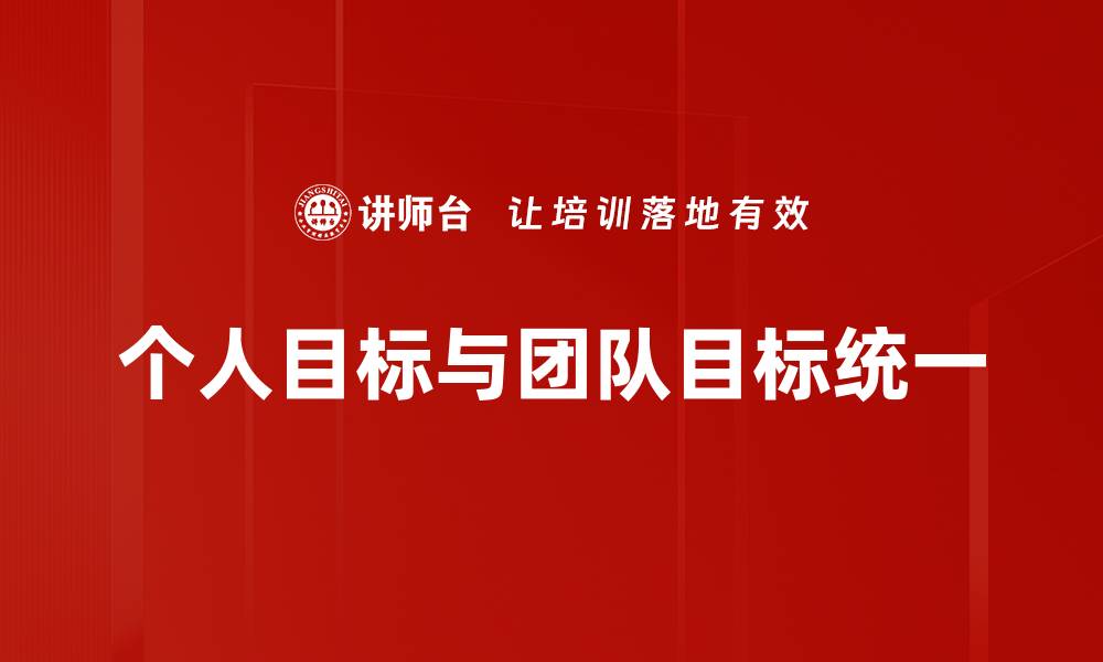 个人目标与团队目标统一