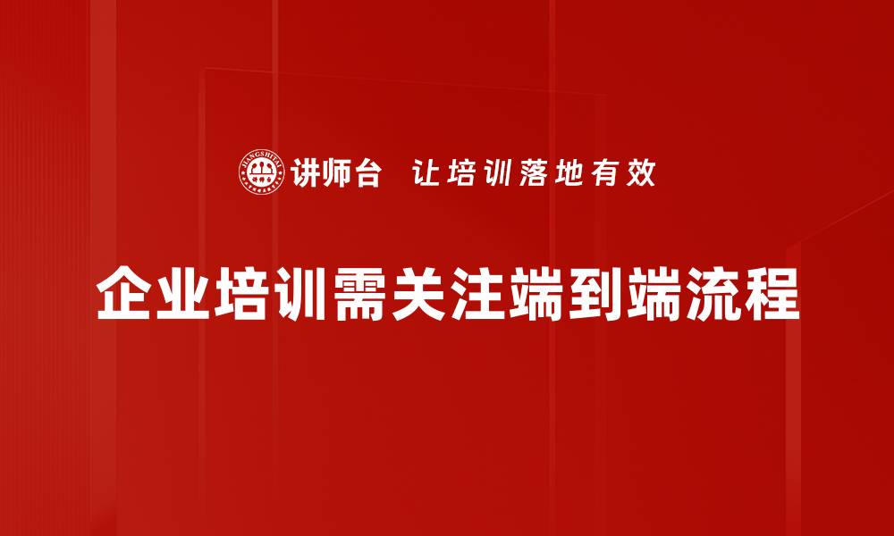 企业培训需关注端到端流程