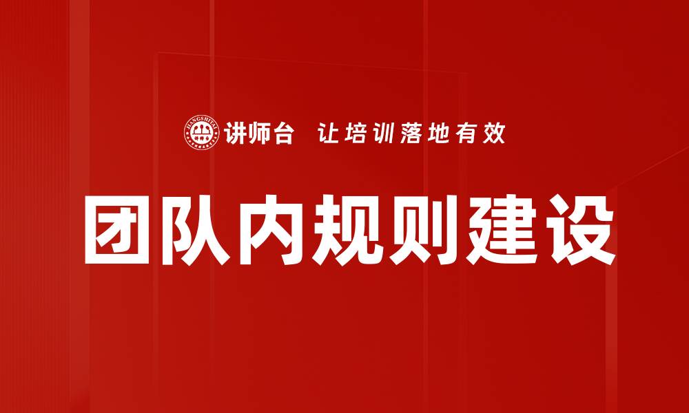文章团队内规则的重要性与实施策略解析的缩略图
