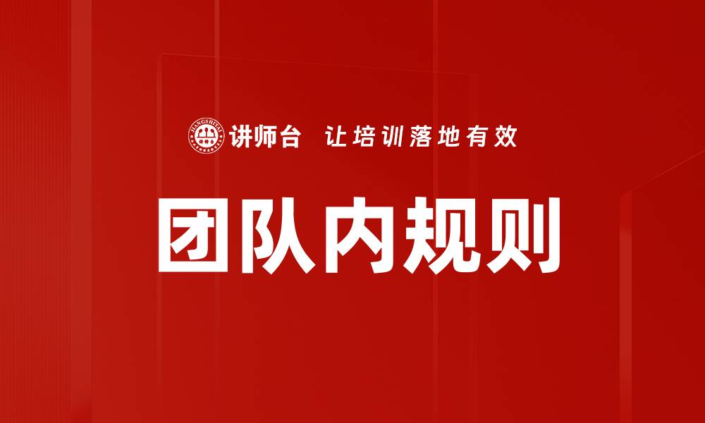 团队内规则