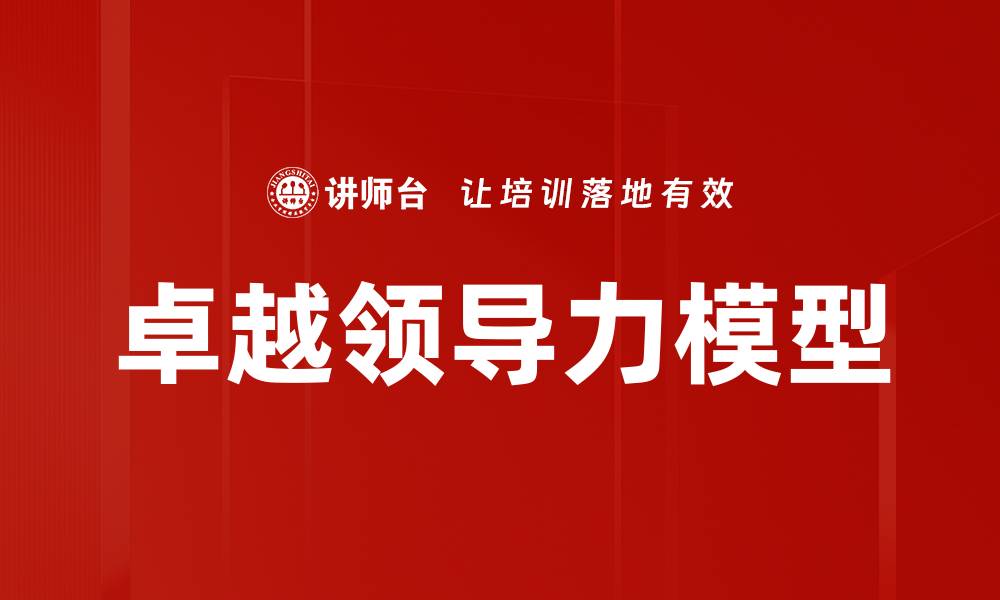 卓越领导力模型