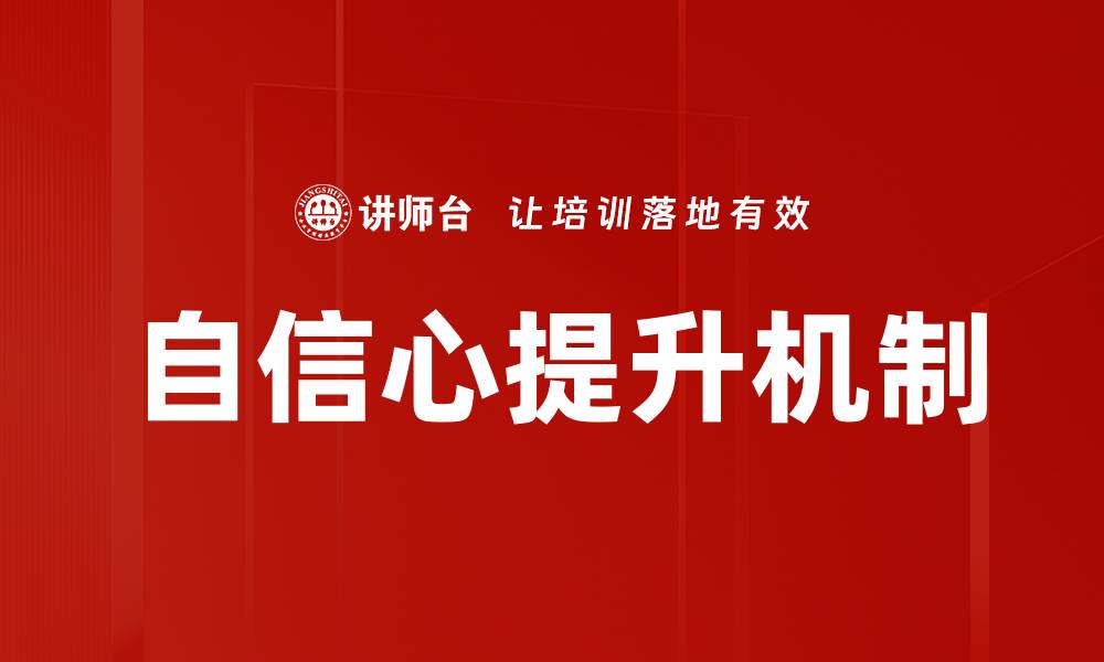 文章提升自信心的有效方法与实用技巧分享的缩略图