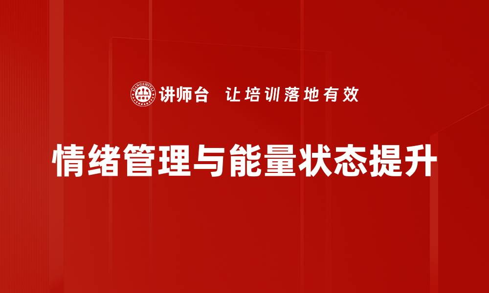 文章情绪与能量状态的关系如何影响我们的生活质量的缩略图