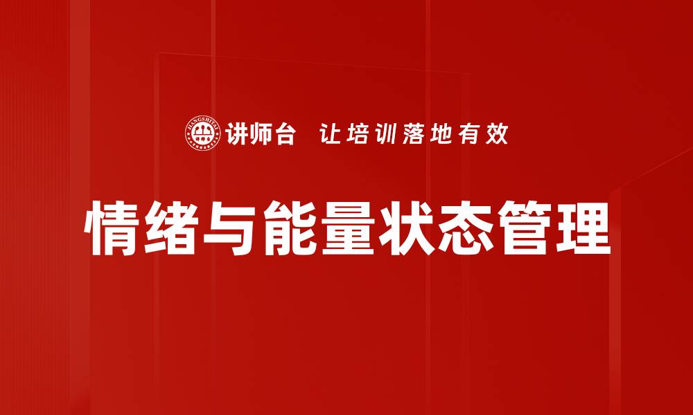 文章情绪与能量状态的关系如何影响生活质量的缩略图