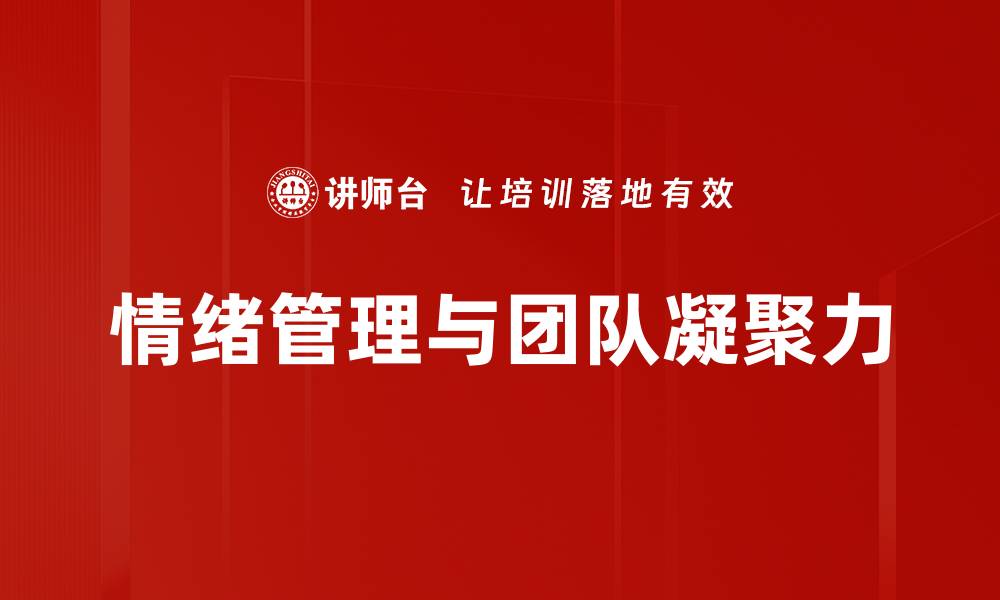情绪管理与团队凝聚力
