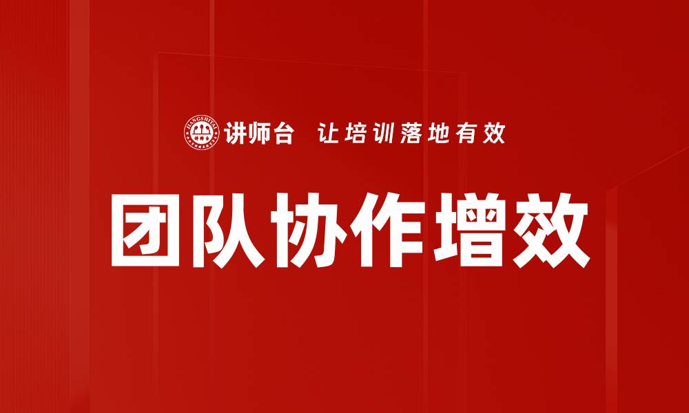 团队协作增效