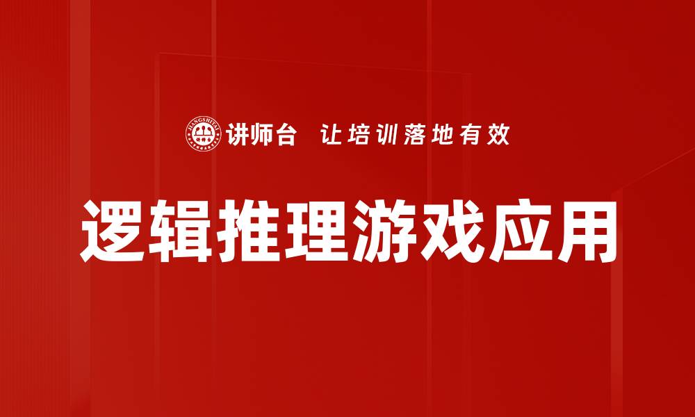 文章提升思维能力的逻辑推理游戏推荐与玩法解析的缩略图