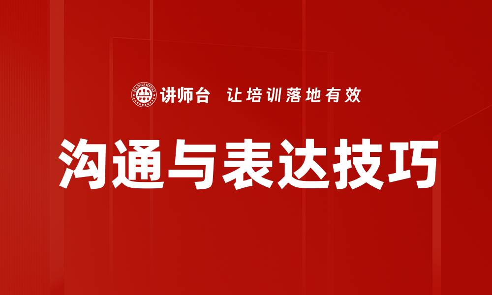 沟通与表达技巧