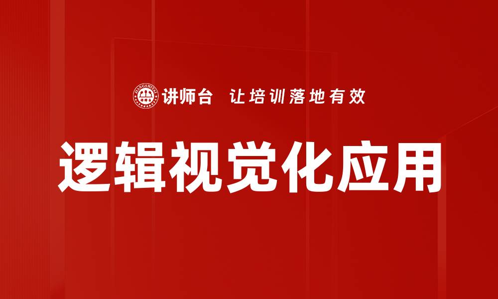 文章提升思维效率的逻辑视觉化技巧与应用的缩略图