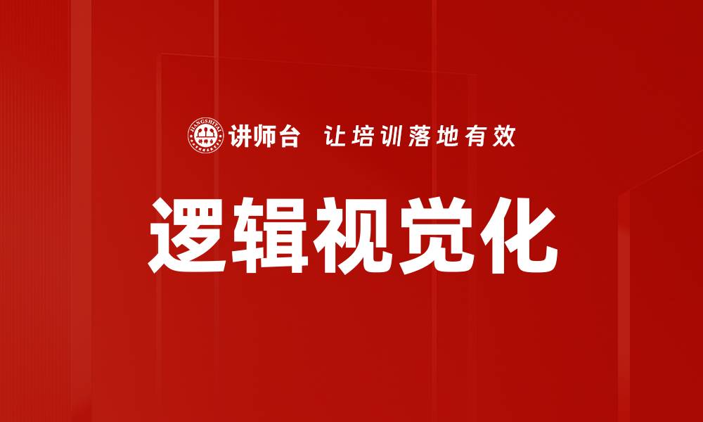 文章提升思维效率，掌握逻辑视觉化的秘密技巧的缩略图