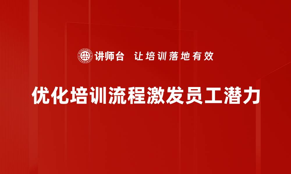 优化培训流程激发员工潜力