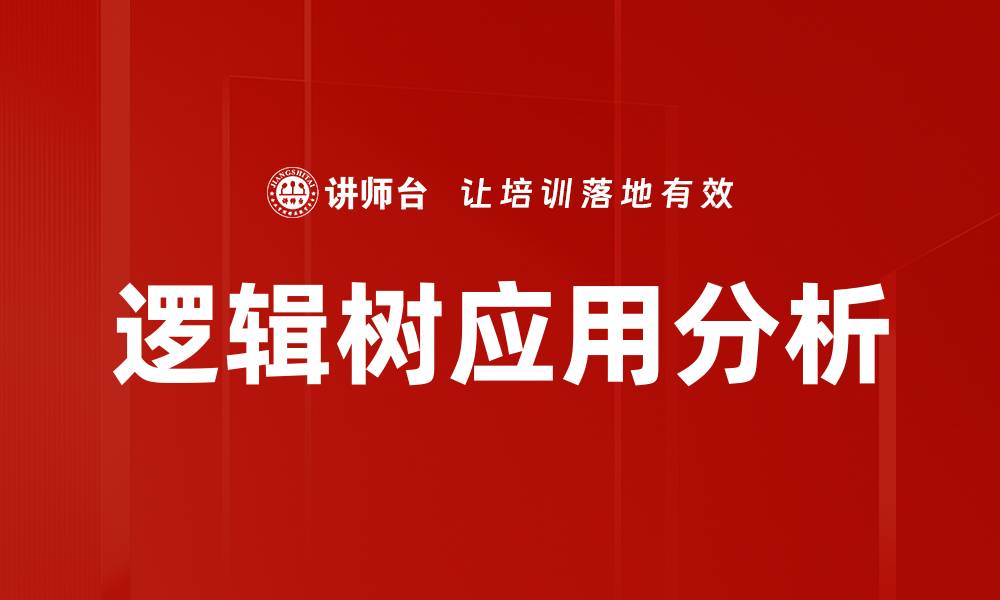 文章掌握逻辑树技巧，提升思维与决策能力的缩略图