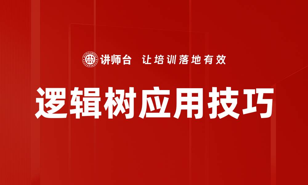 文章深入探讨逻辑树在问题分析中的应用与优势的缩略图