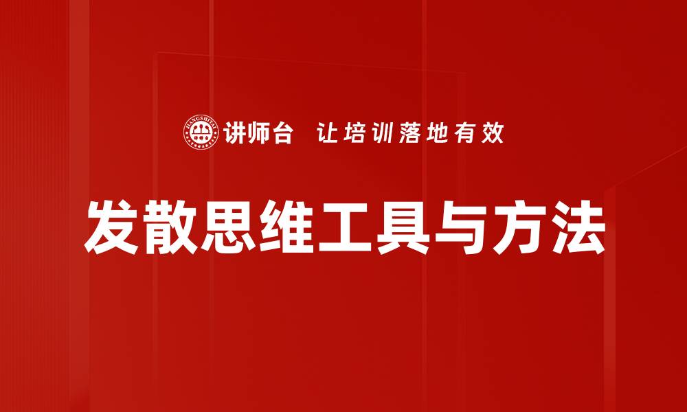 文章发散思维：提升创造力的关键技巧与方法的缩略图