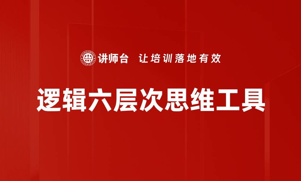 文章掌握逻辑六层次，提升思维能力与决策水平的缩略图