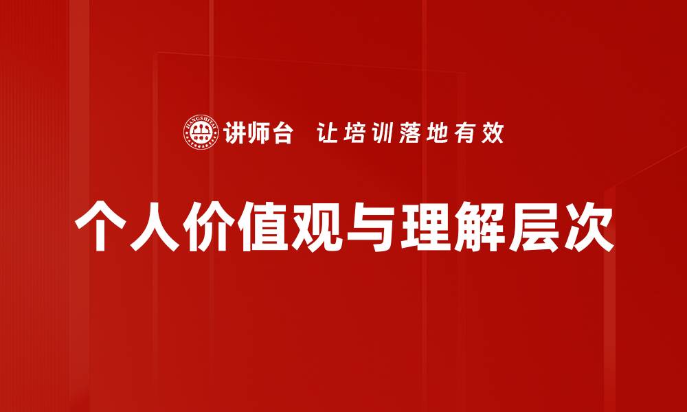 个人价值观与理解层次