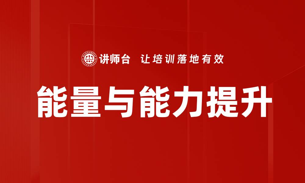 文章提升能量与能力，助你实现人生目标的缩略图