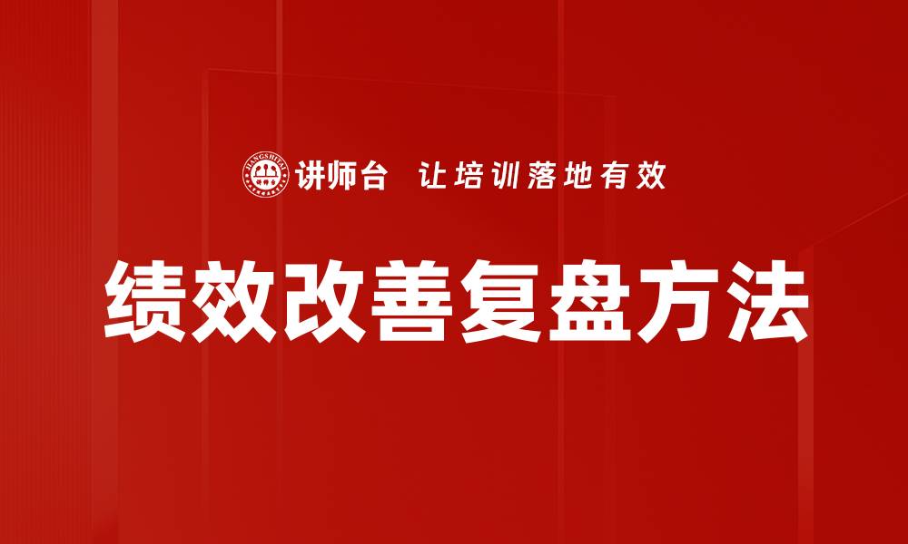 文章绩效改善策略：提升团队效率与业绩的关键方法的缩略图