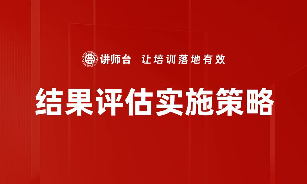 文章优化结果评估方法，提高项目成功率的秘诀的缩略图