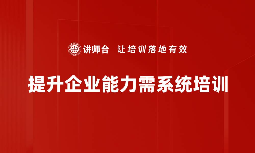 提升企业能力需系统培训