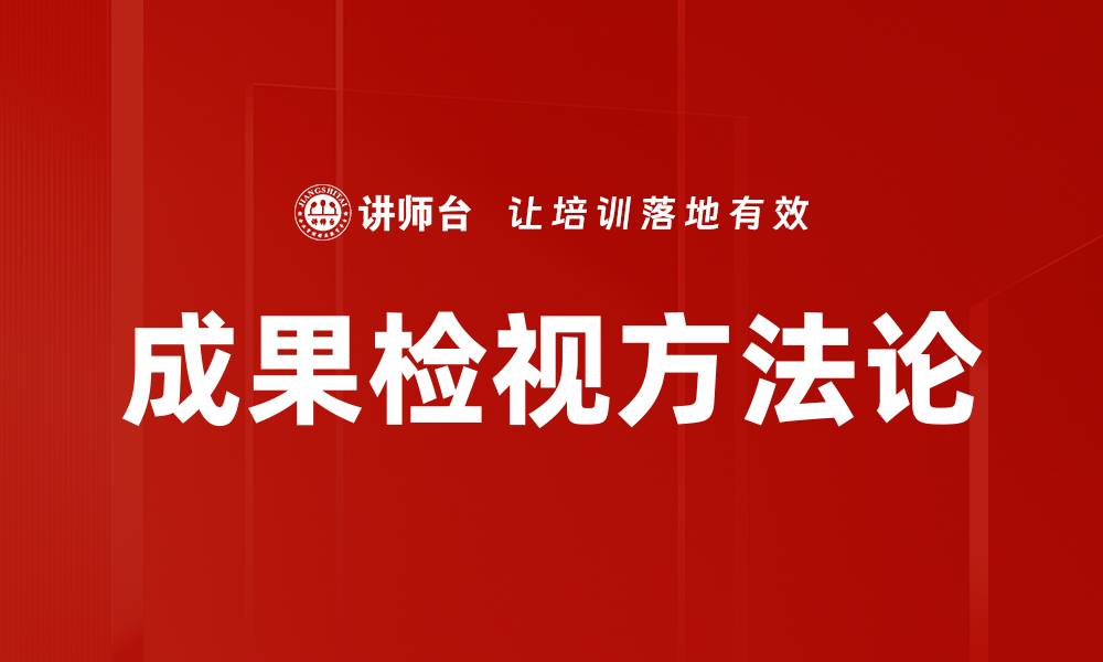 成果检视方法论