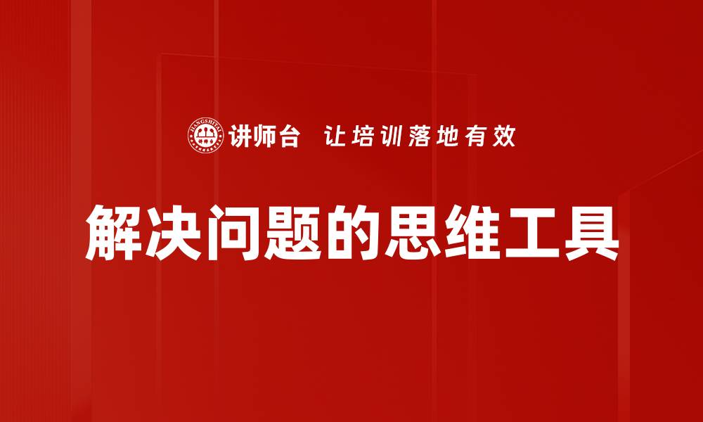 文章有效解决问题的五个实用技巧与方法的缩略图