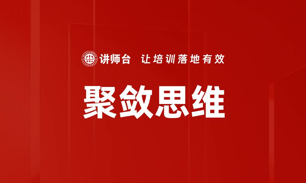 文章聚敛思维：提升解决问题能力的关键策略的缩略图