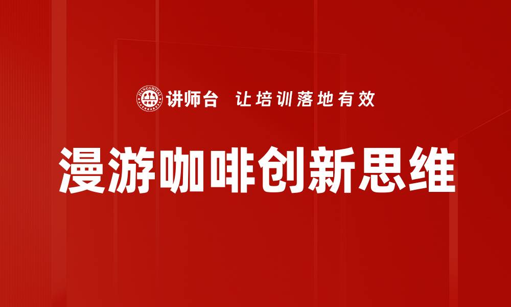 文章漫游咖啡：探索城市中的独特咖啡文化体验的缩略图