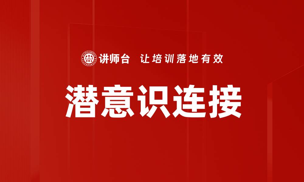 文章潜意识连接：探索内心深处的智慧与力量的缩略图