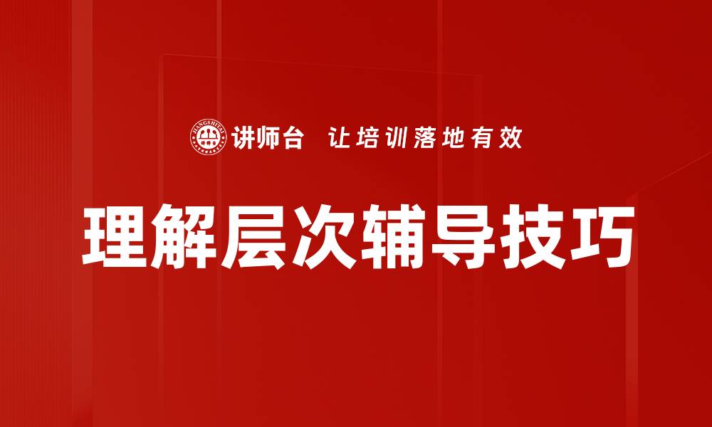 理解层次辅导技巧