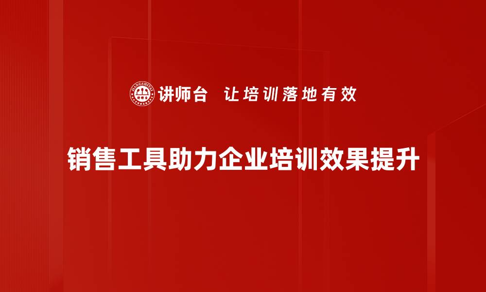 文章提升业绩的销售工具分享，助你轻松成交秘诀的缩略图