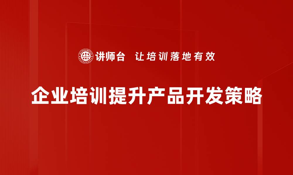 文章掌握产品开发策略，提升市场竞争力的关键秘诀的缩略图