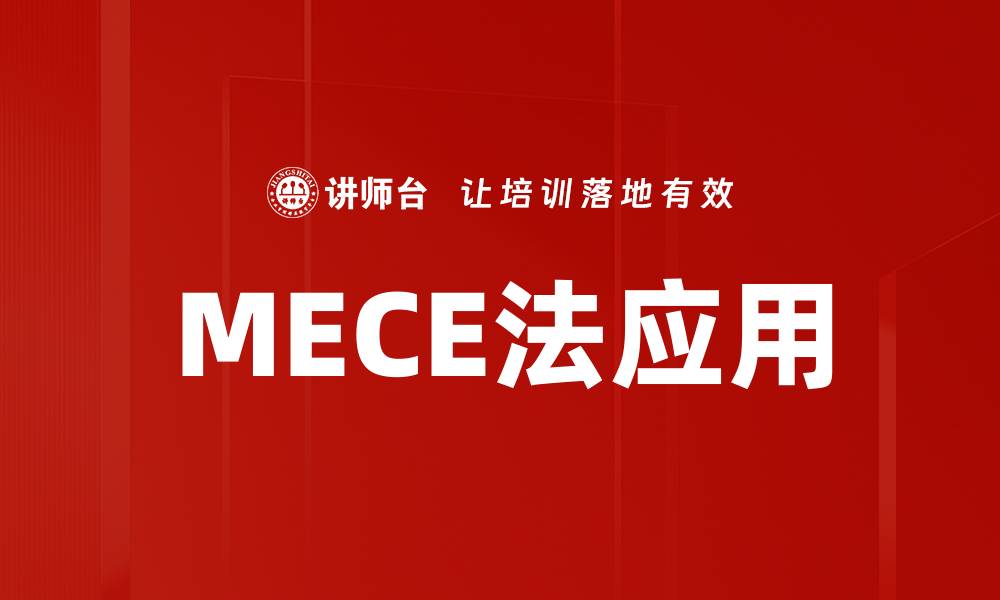 文章掌握MECE法应用提升思维与决策能力的缩略图