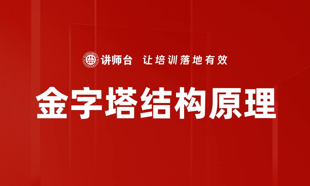 金字塔结构原理