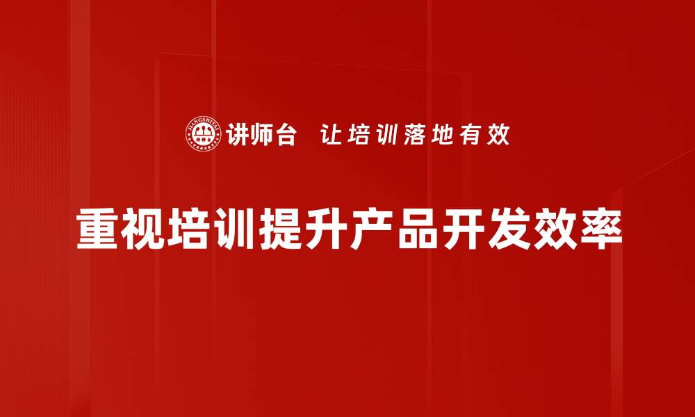 文章掌握产品开发策略，助力企业快速成长与创新的缩略图