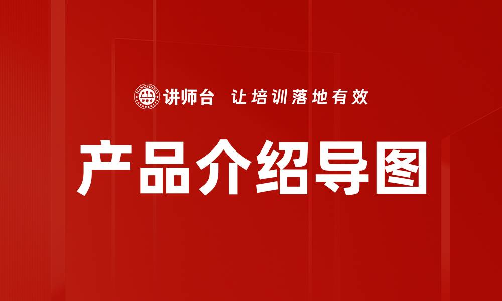 文章提升用户体验的产品介绍导图解析技巧的缩略图