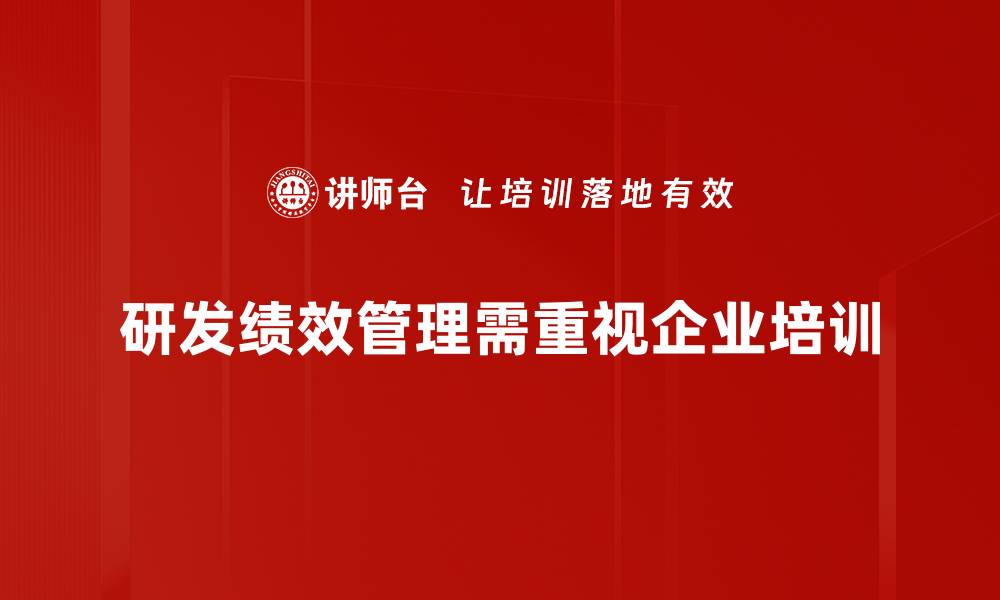 文章提升研发绩效管理，助力企业创新与发展的缩略图