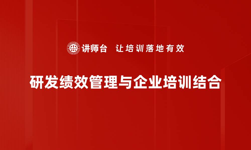 文章提升研发绩效管理的有效策略与实践分享的缩略图