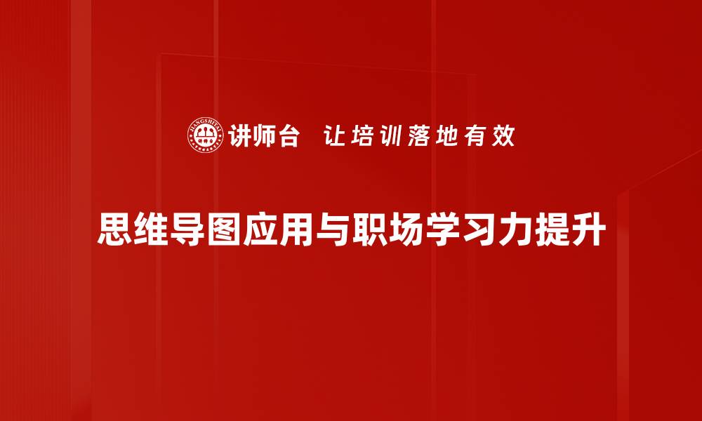 文章提升职场学习力，助你职业发展更进一步的缩略图