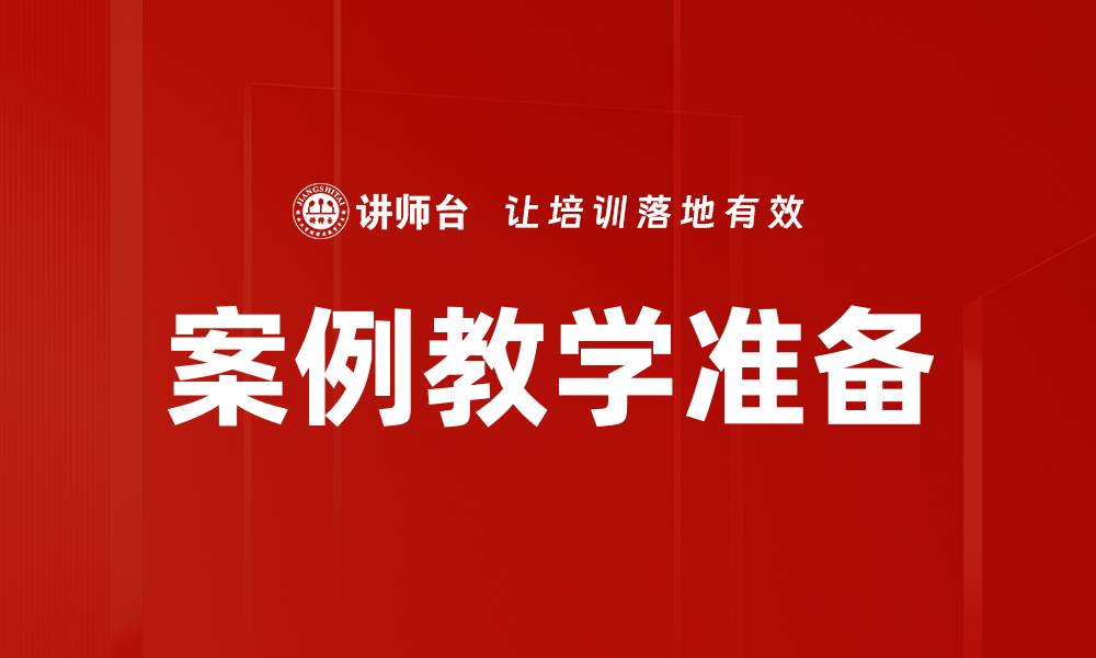 案例教学准备