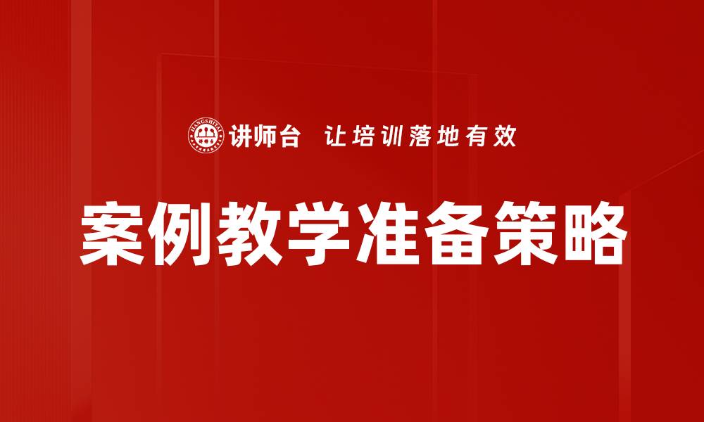 文章提升案例教学准备效率的实用技巧与方法的缩略图